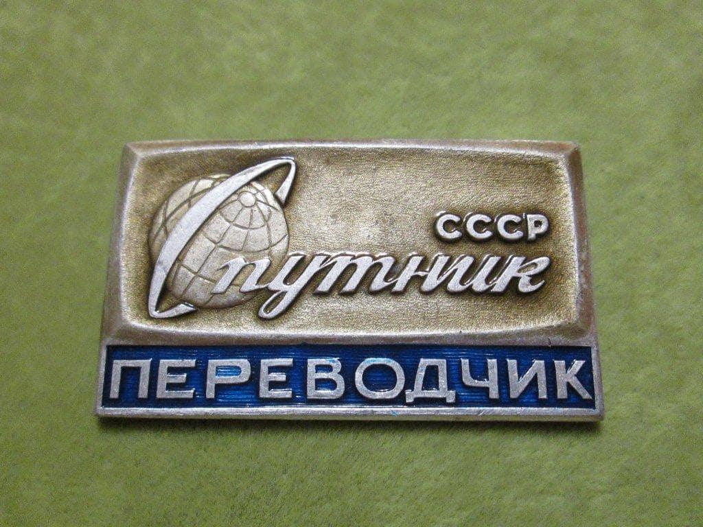Значок переводчика в СССР