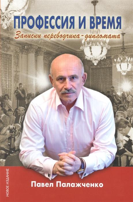 Обложка книги Палажченко