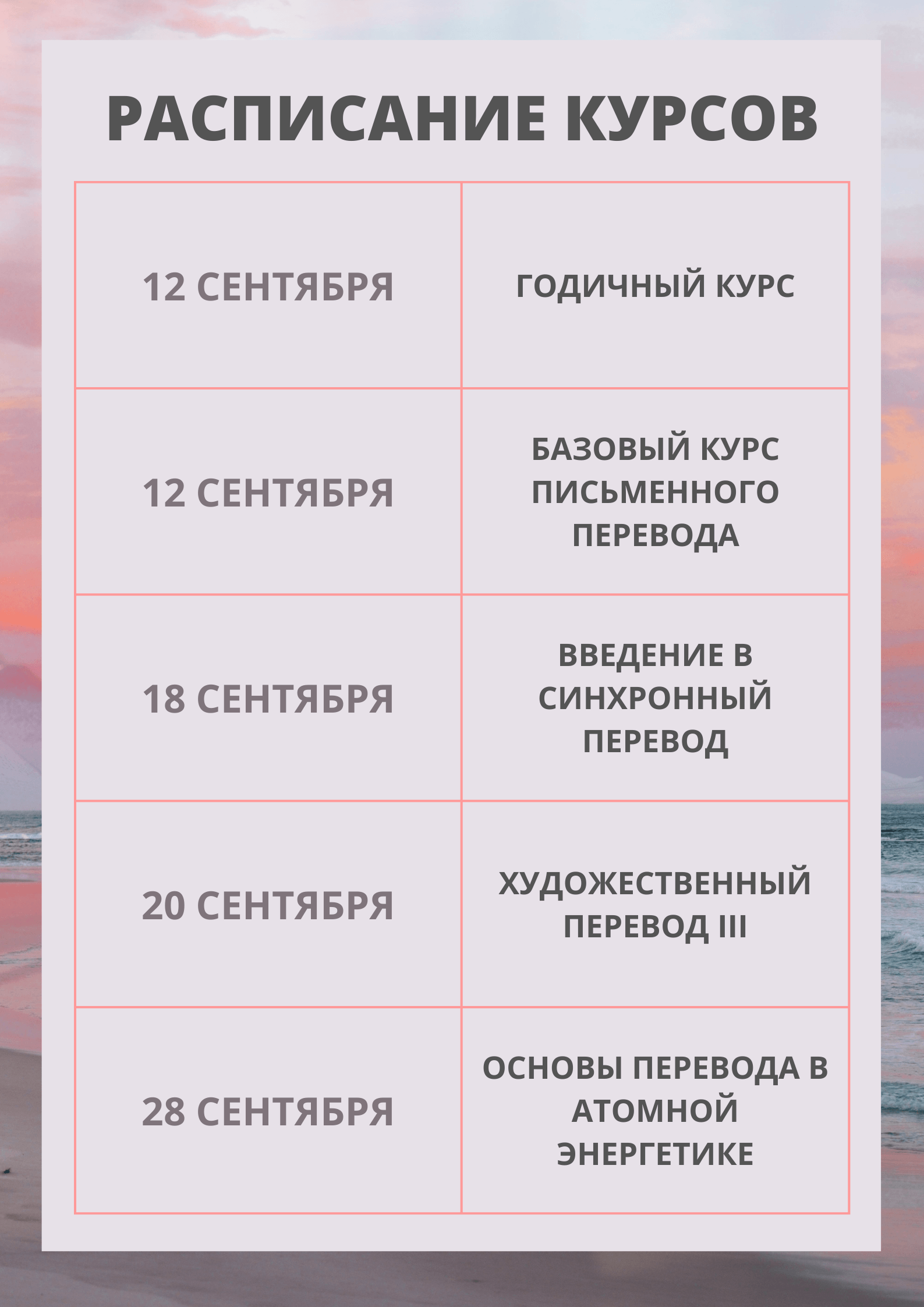 Расписание курсов школы перевода ЛингваКонтакт в сентябре 2022 года