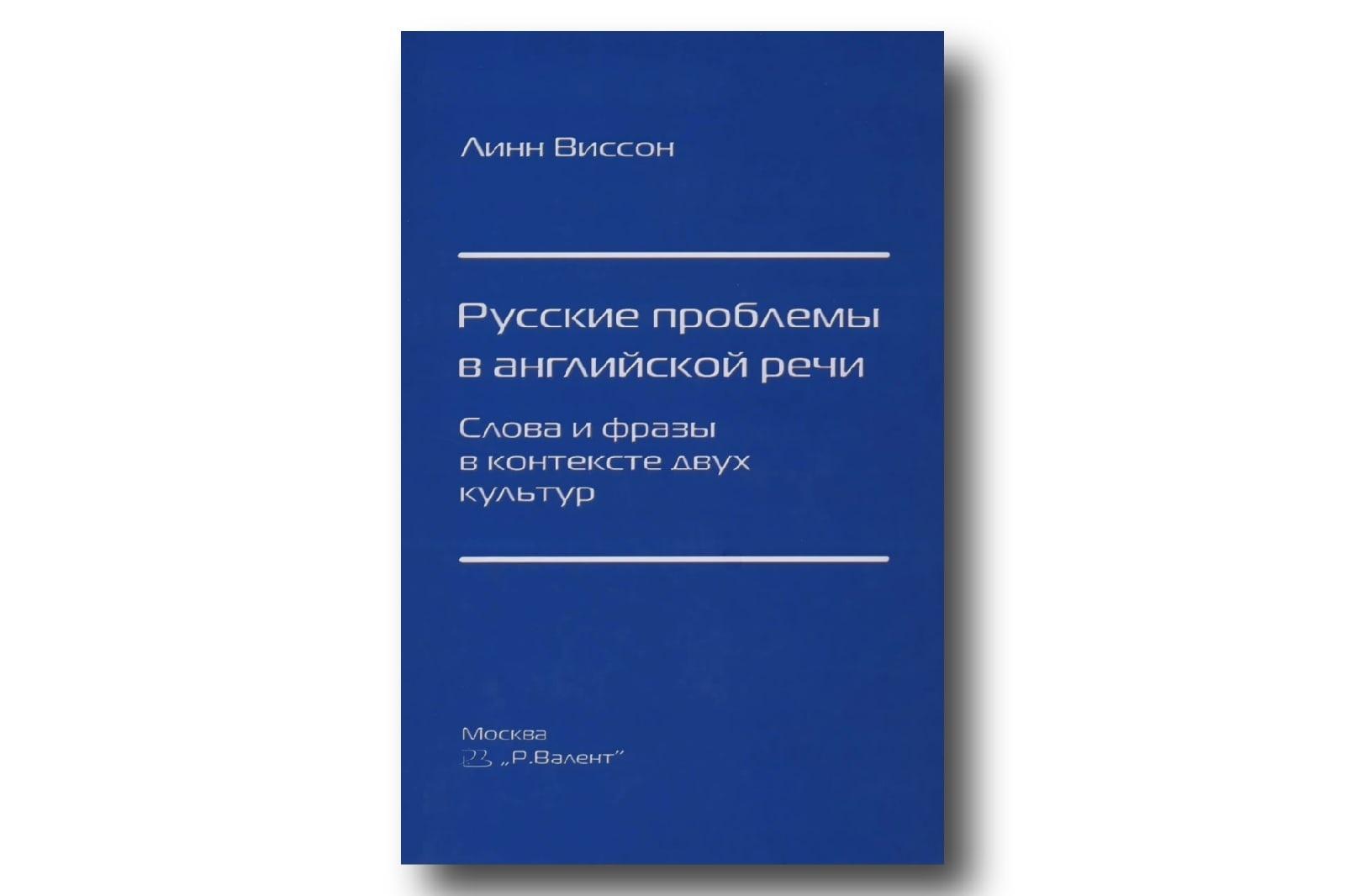 книга русские проблемы в английской речи Линн Виссон