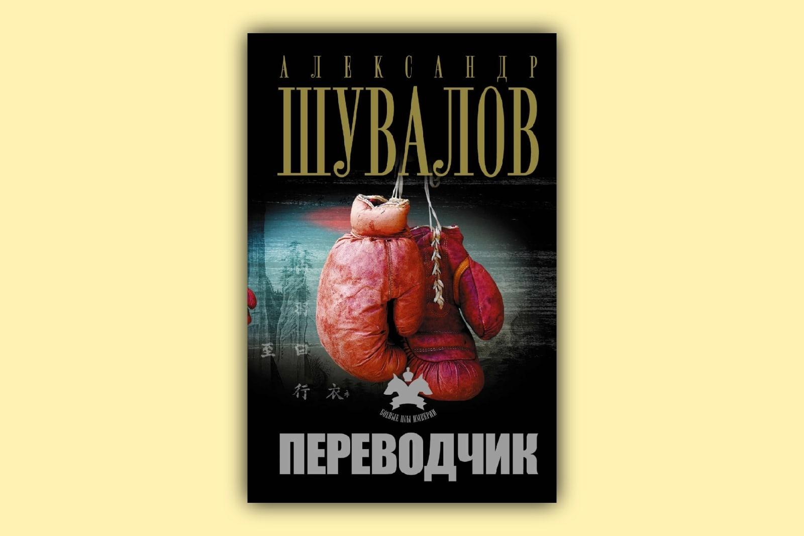 книга переводчик Александра Шувалова
