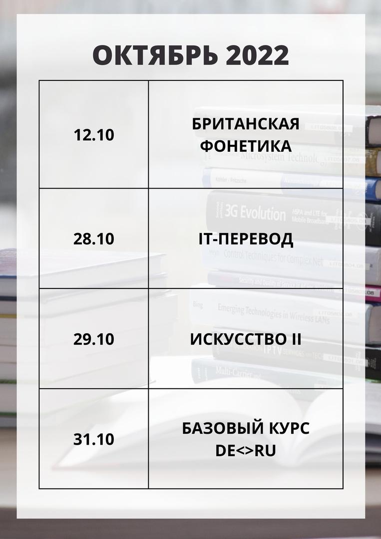 Анонс курсов в школе ЛингваКонтакт в октябре 2022
